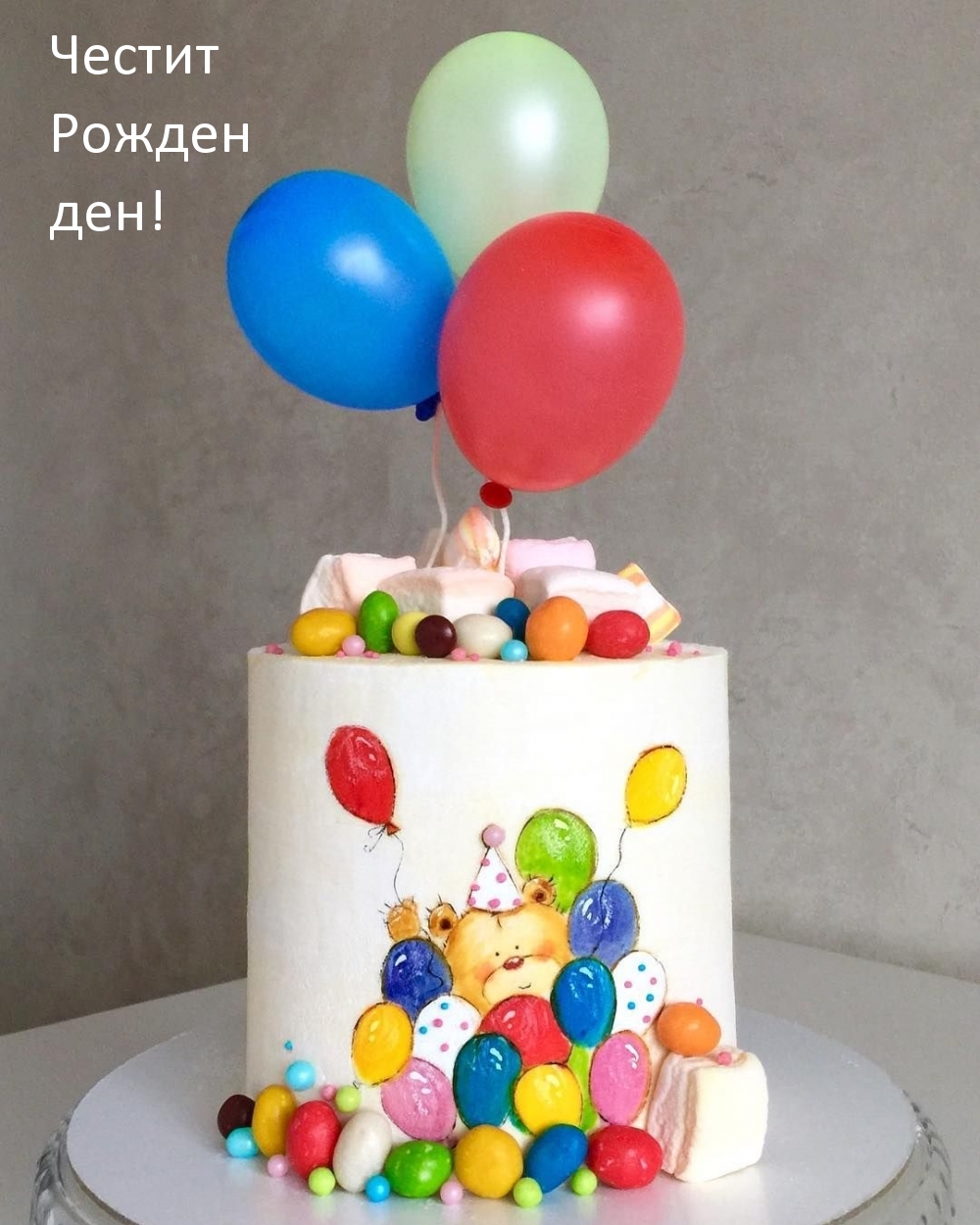 Честит Рожден ден!