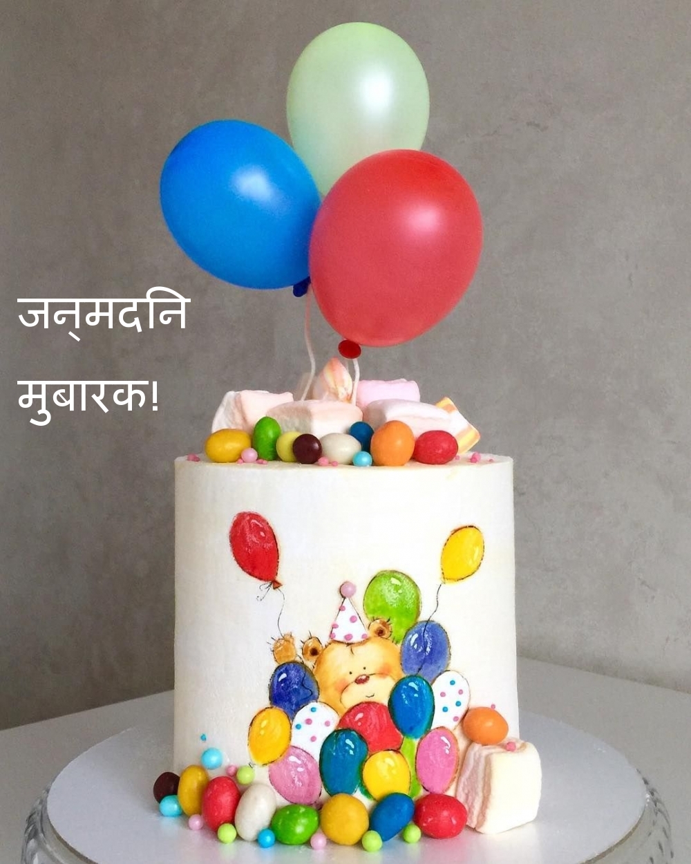 जन्मदिन मुबारक!