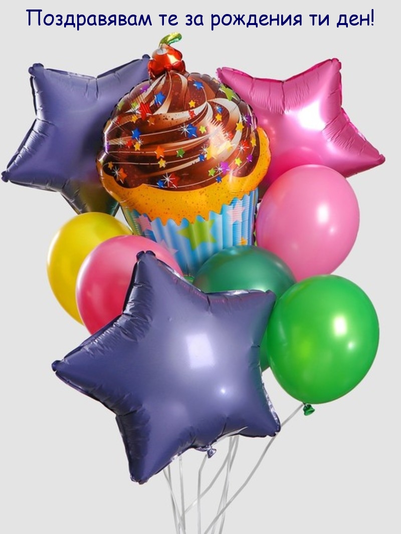 Поздравявам те за рождения ти ден!