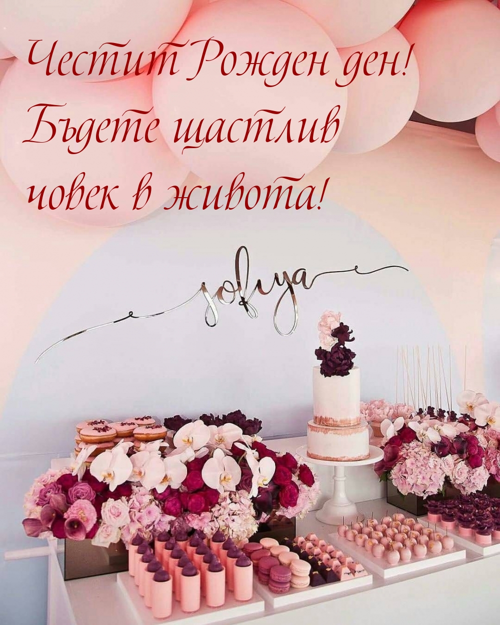 Честит Рожден ден!