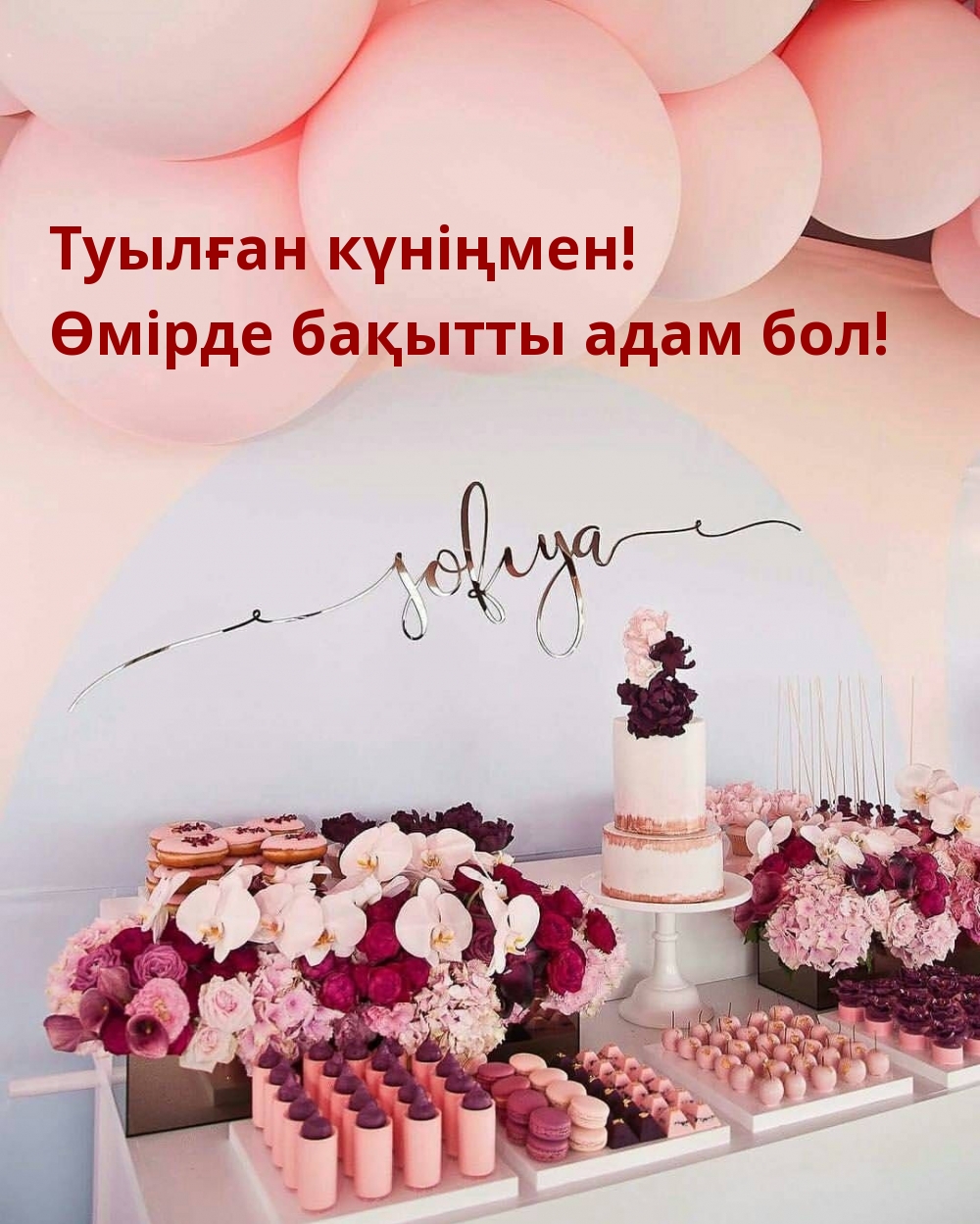 Туылған күніңмен! Өмірде бақытты адам бол!