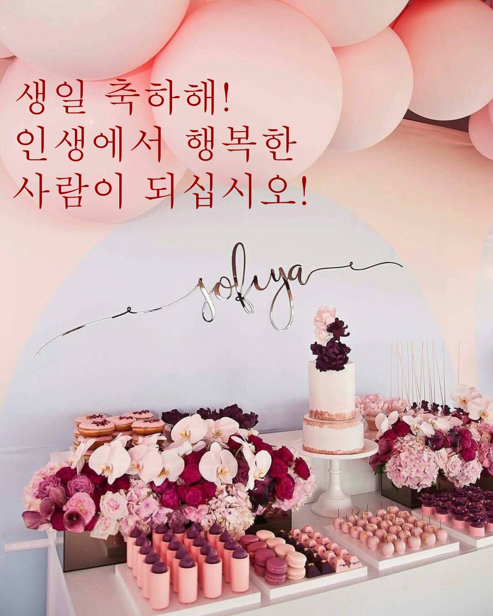 생일 축하해! 인생에서 행복한  사람이 되십시오!