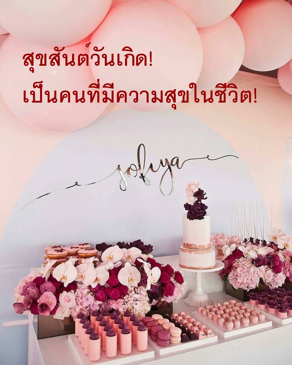 สุขสันต์วันเกิด! เป็นคนที่มีความสุขในชีวิต!