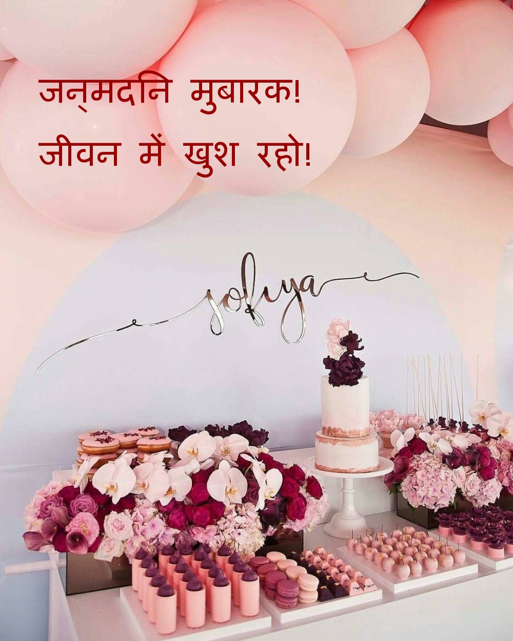 जन्मदिन मुबारक! जीवन में खुश रहो!