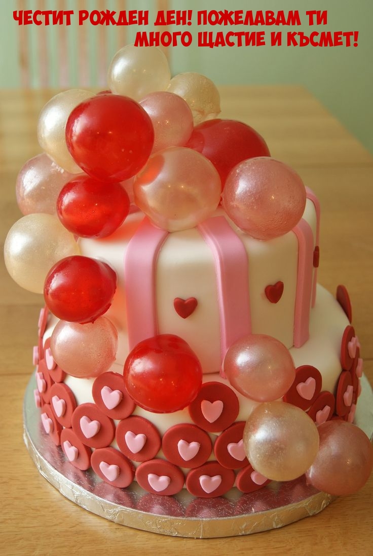 Честит Рожден ден! Пожелавам ти много щастие и късмет!