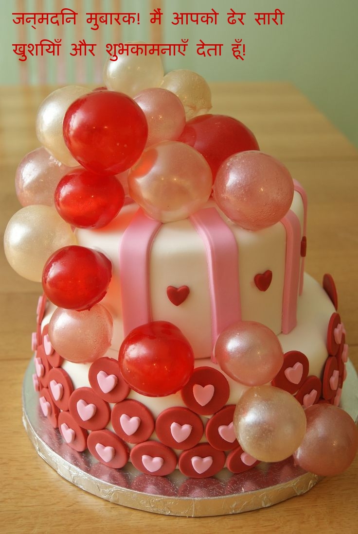 जन्मदिन मुबारक! मैं आपको ढेर सारी 