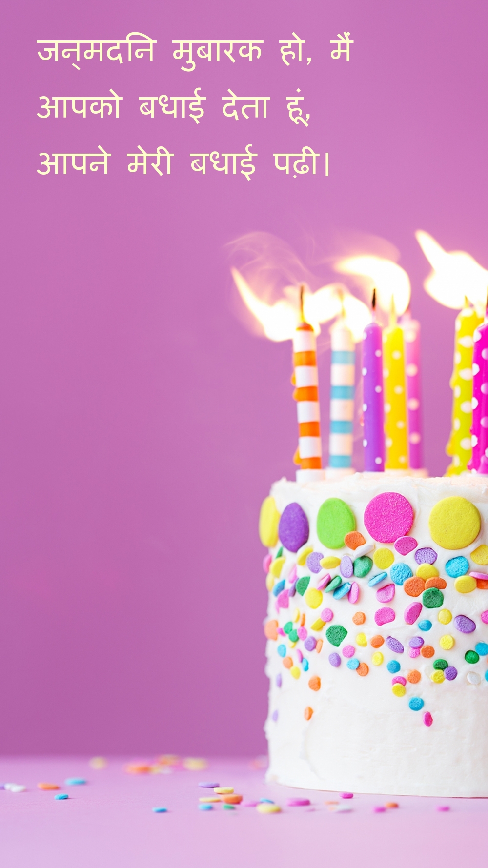 जन्मदिन मुबारक हो, मैं आपको बधाई देता हूं, आपने मेरी बधाई पढ़ी।