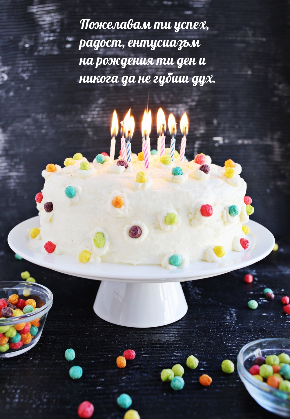 Пожелавам ти успех, радост, ентусиазъм 