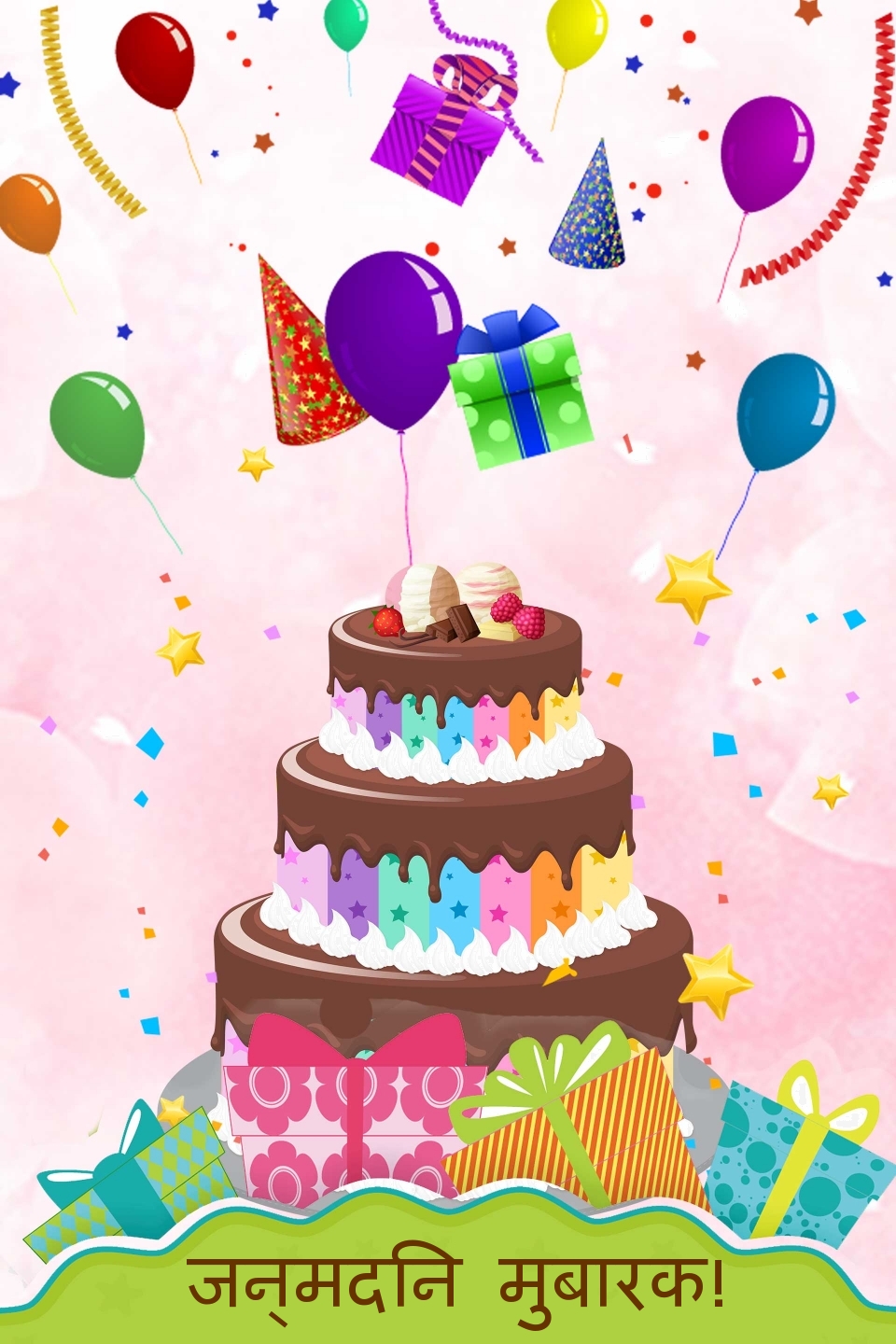 जन्मदिन मुबारक!