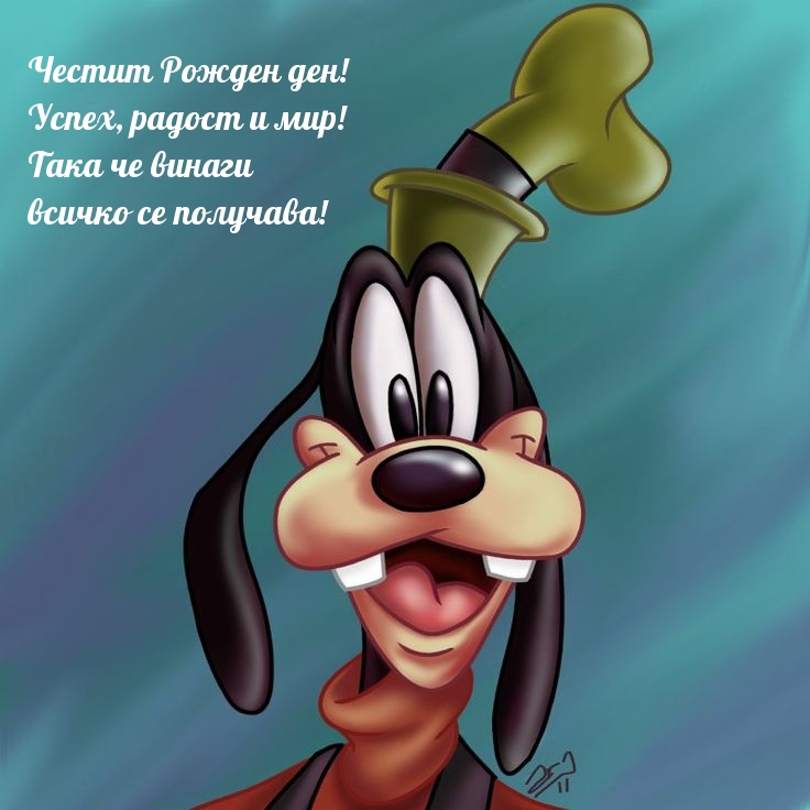Честит Рожден ден! Успех, радост и мир!