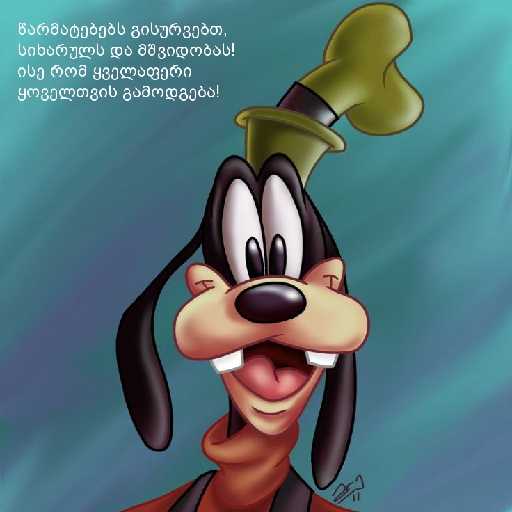 წარმატებებს გისურვებთ,  სიხარულს და მშვიდობას!