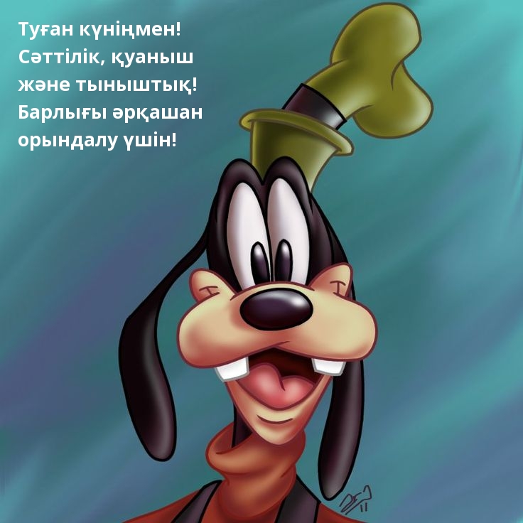 Туған күніңмен! Сәттілік, қуаныш және тыныштық!
