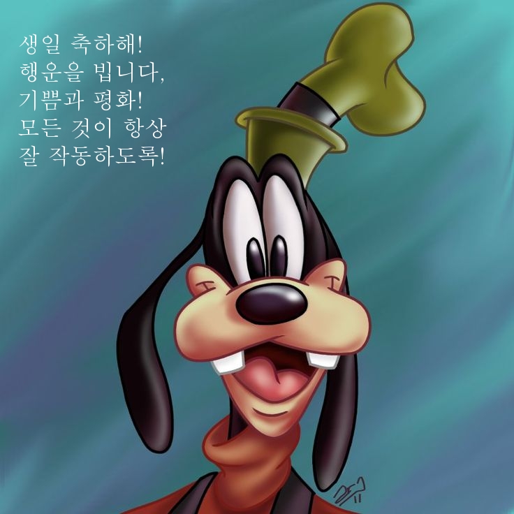 생일 축하해! 행운을 빕니다