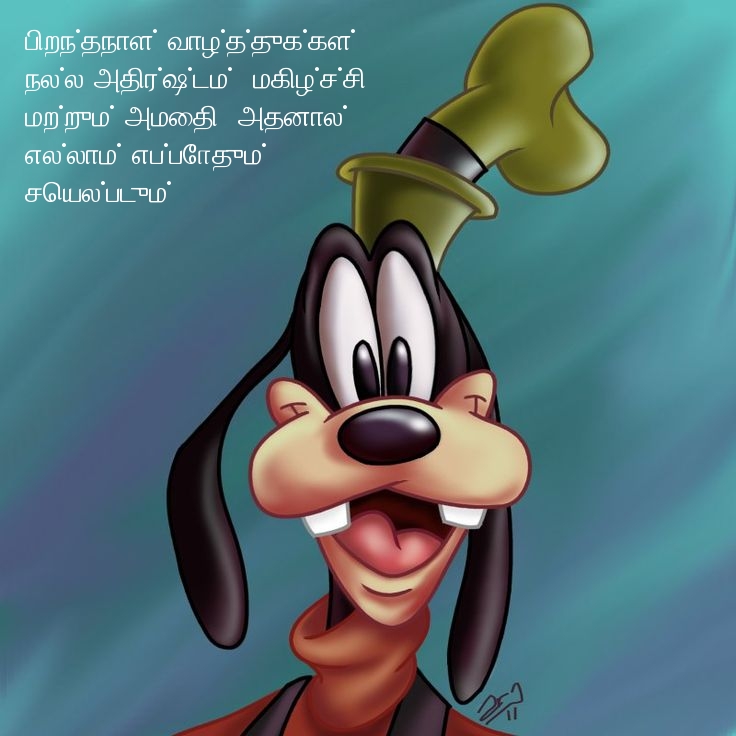 பிறந்தநாள் வாழ்த்துக்கள்!