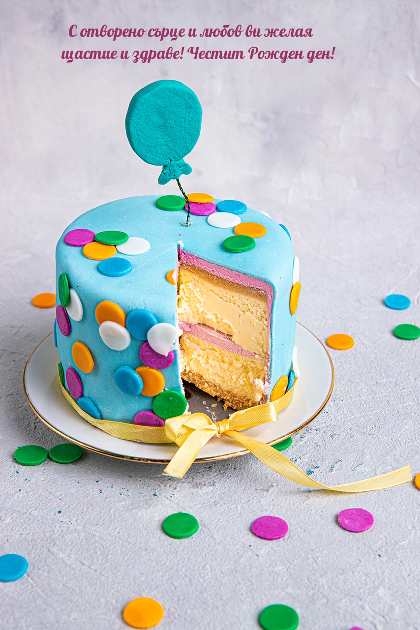 С отворено сърце и любов ви желая щастие и здраве!