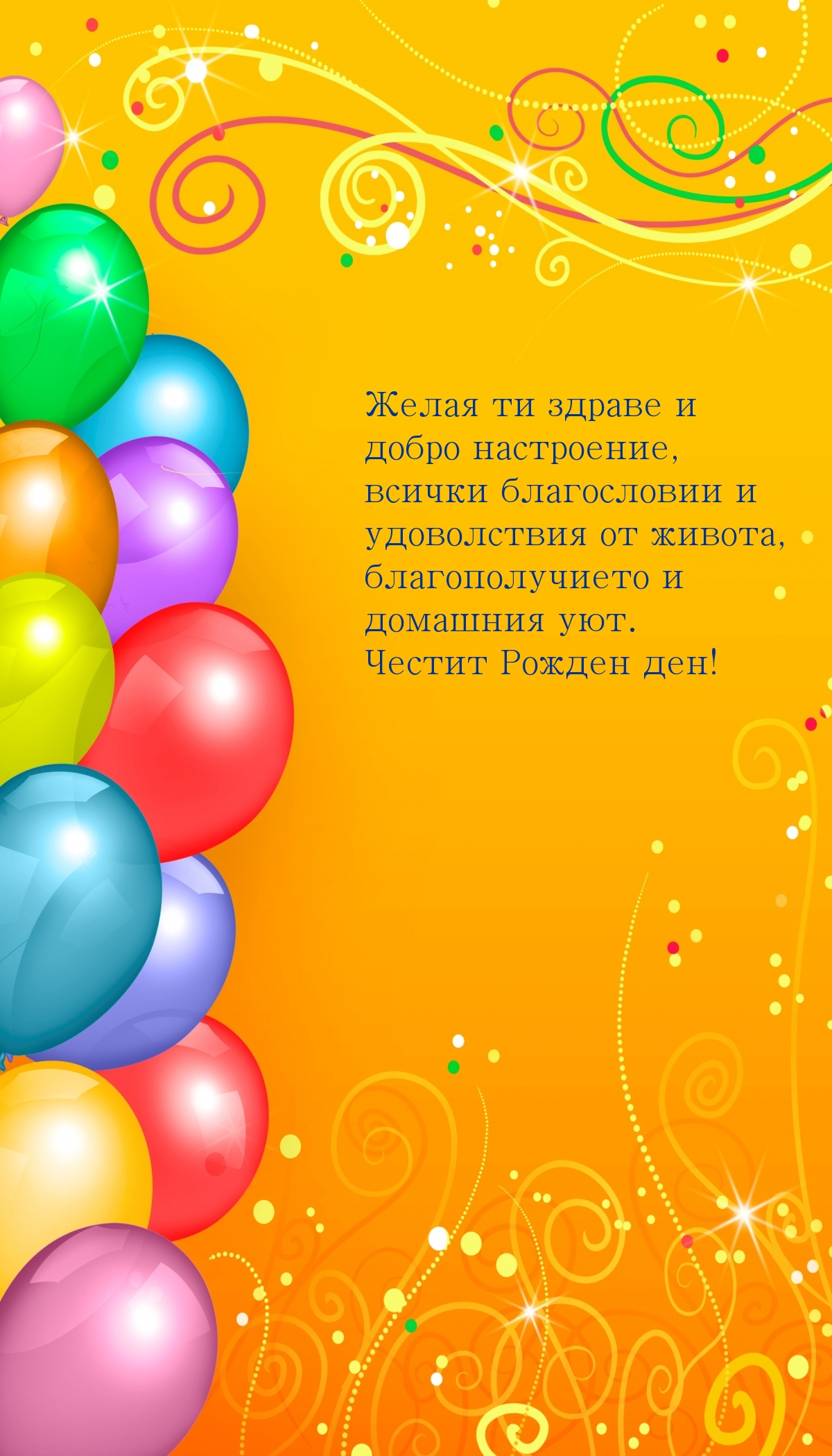 Честит Рожден ден!