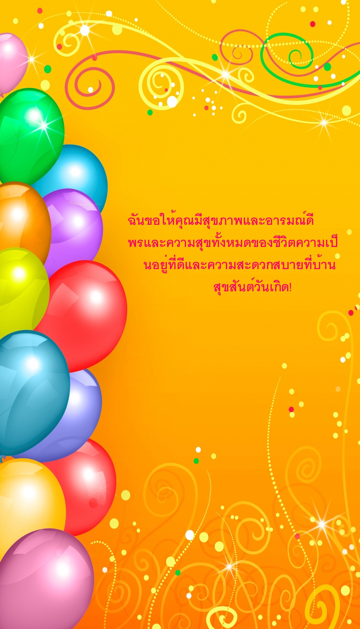 สุขสันต์วันเกิด!