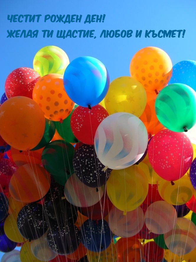 Честит Рожден ден!