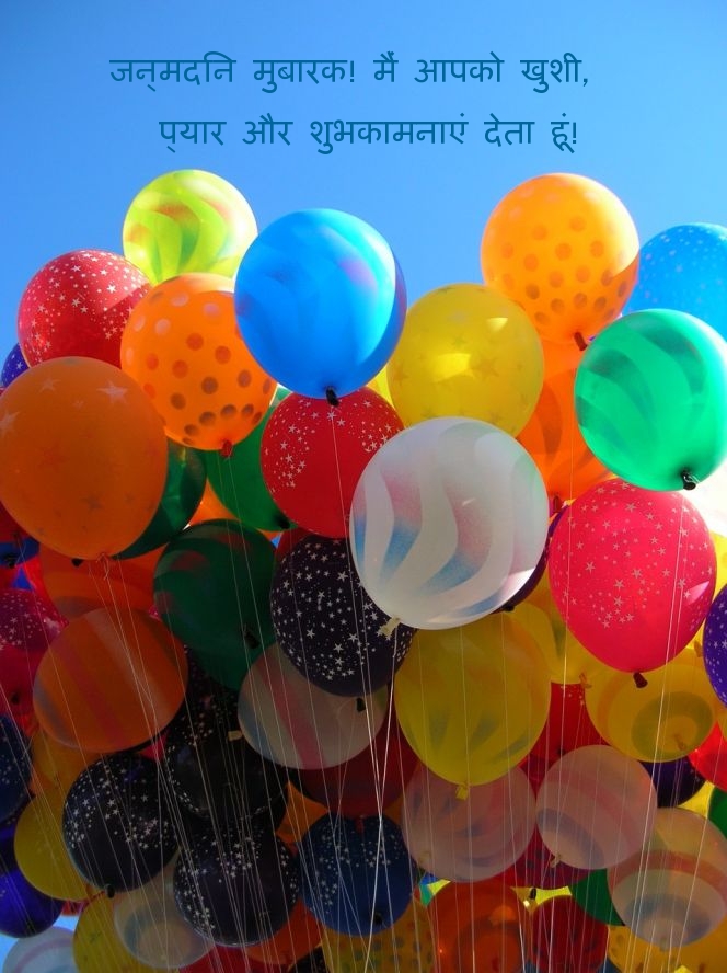 जन्मदिन मुबारक! मैं आपको खुशी