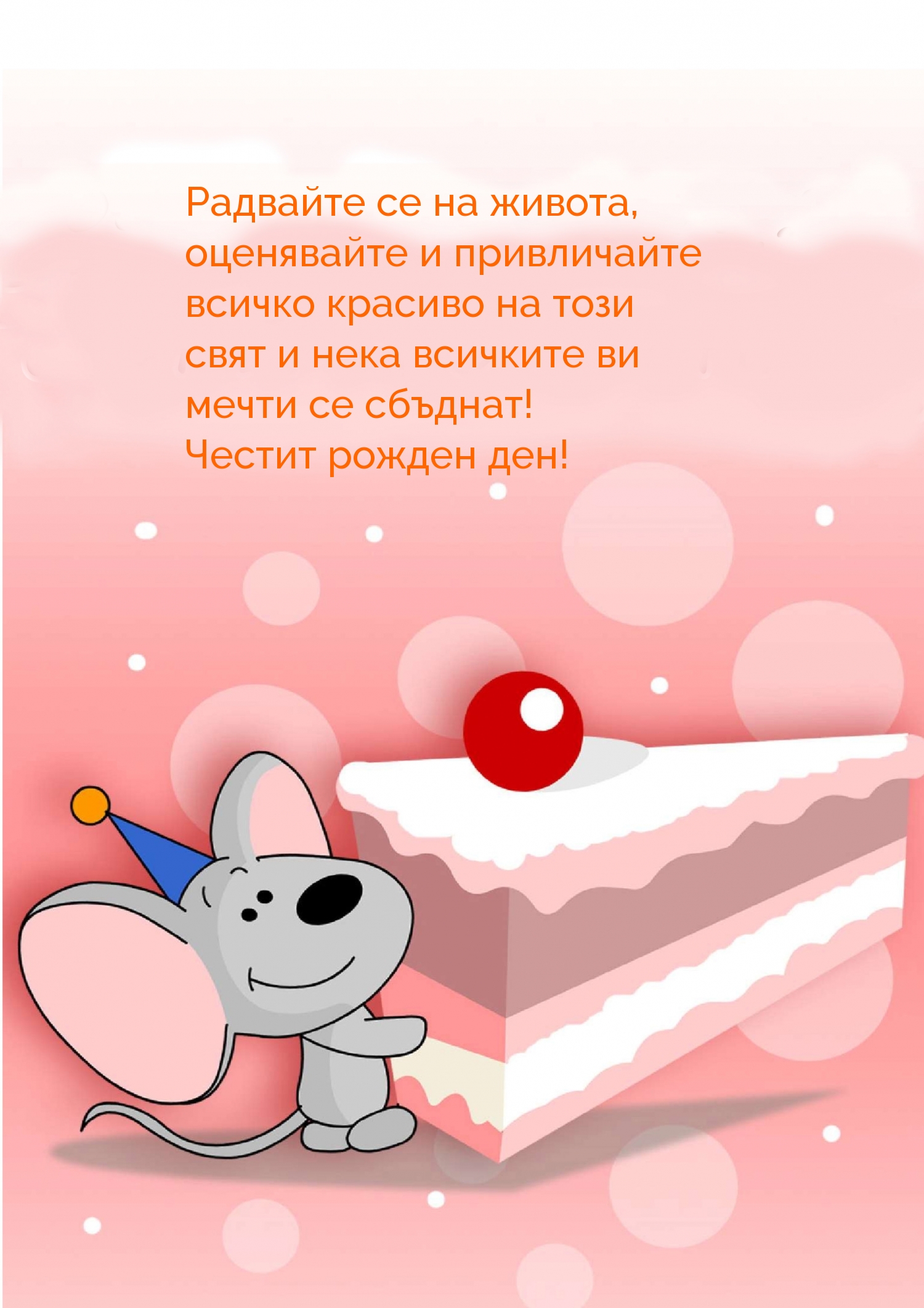 Честит рожден ден!