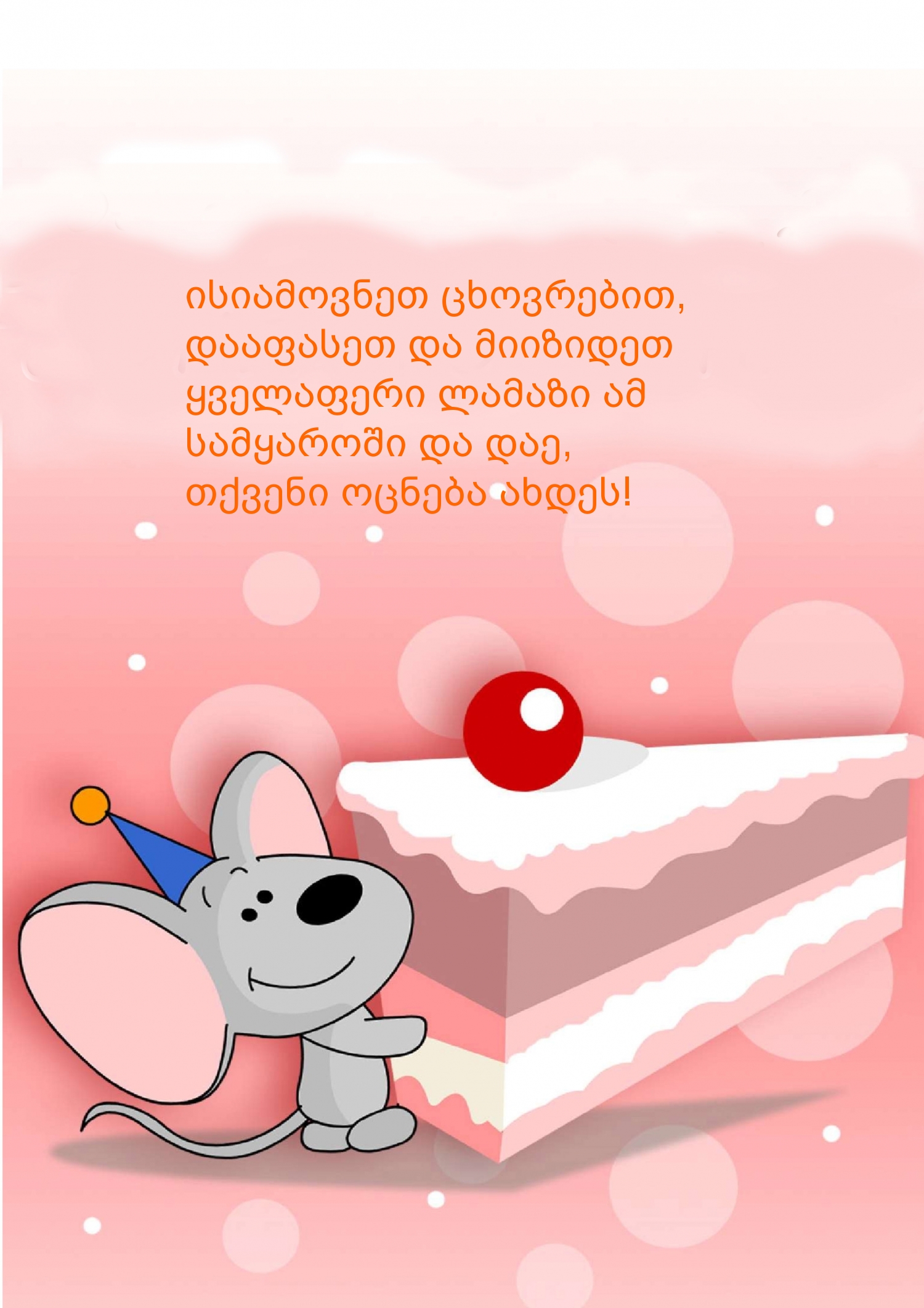 ისიამოვნეთ ცხოვრებით