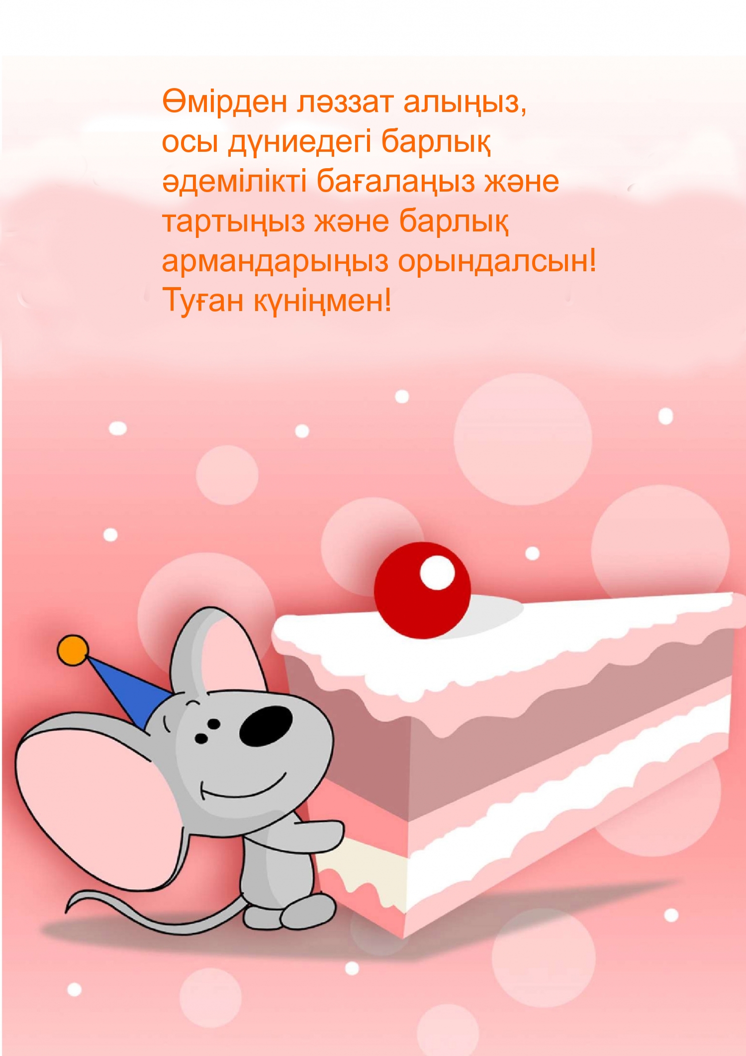 Туған күніңмен!
