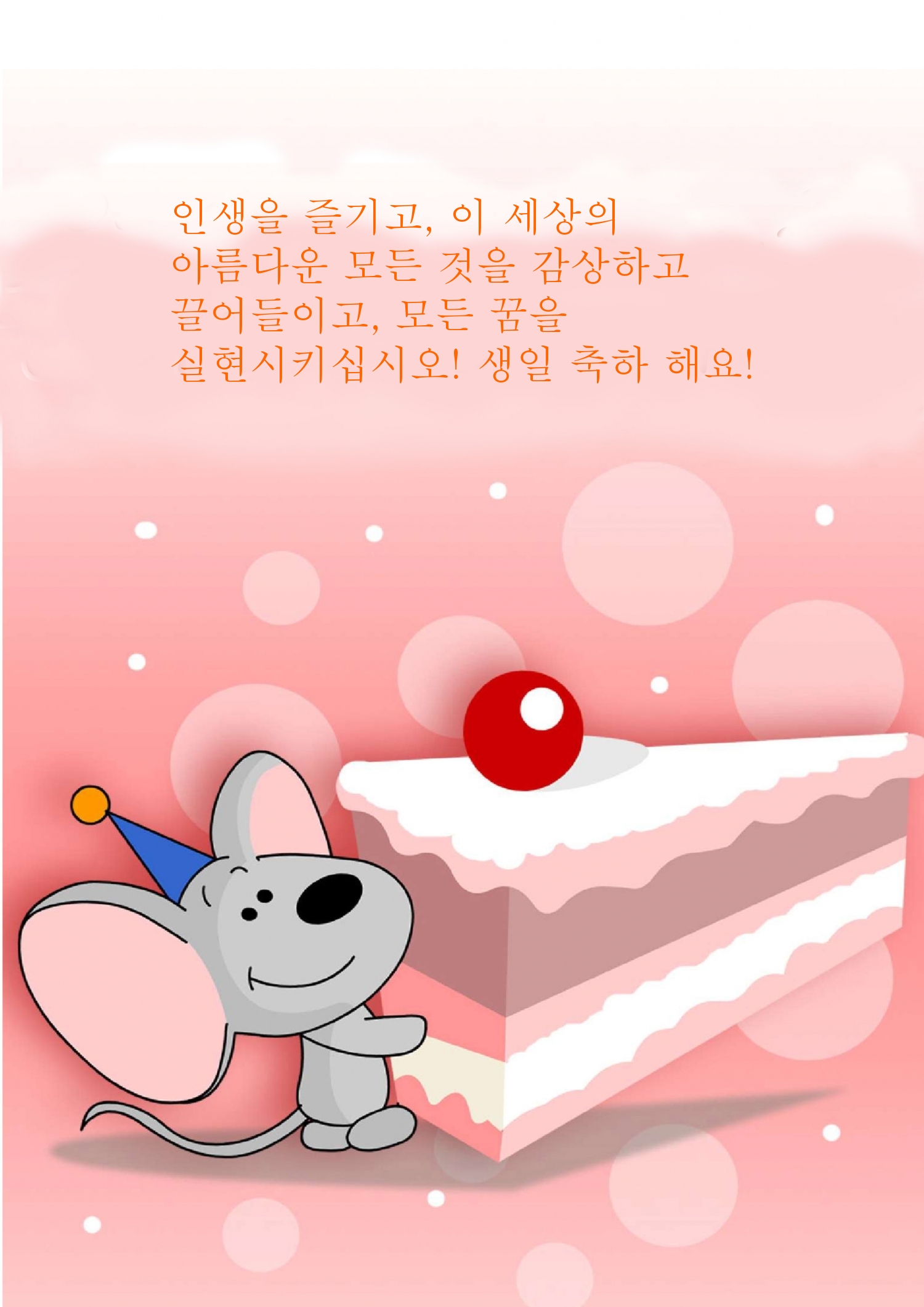 실현시키십시오! 생일 축하 해요!