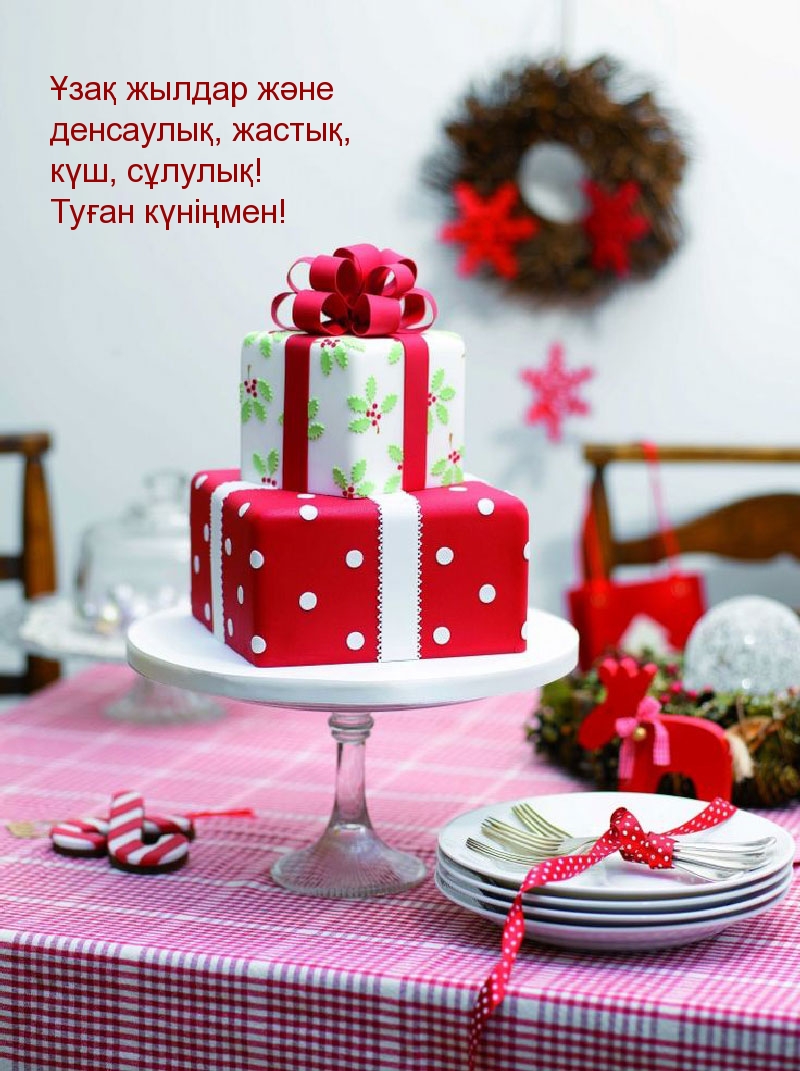 Туған күніңмен!
