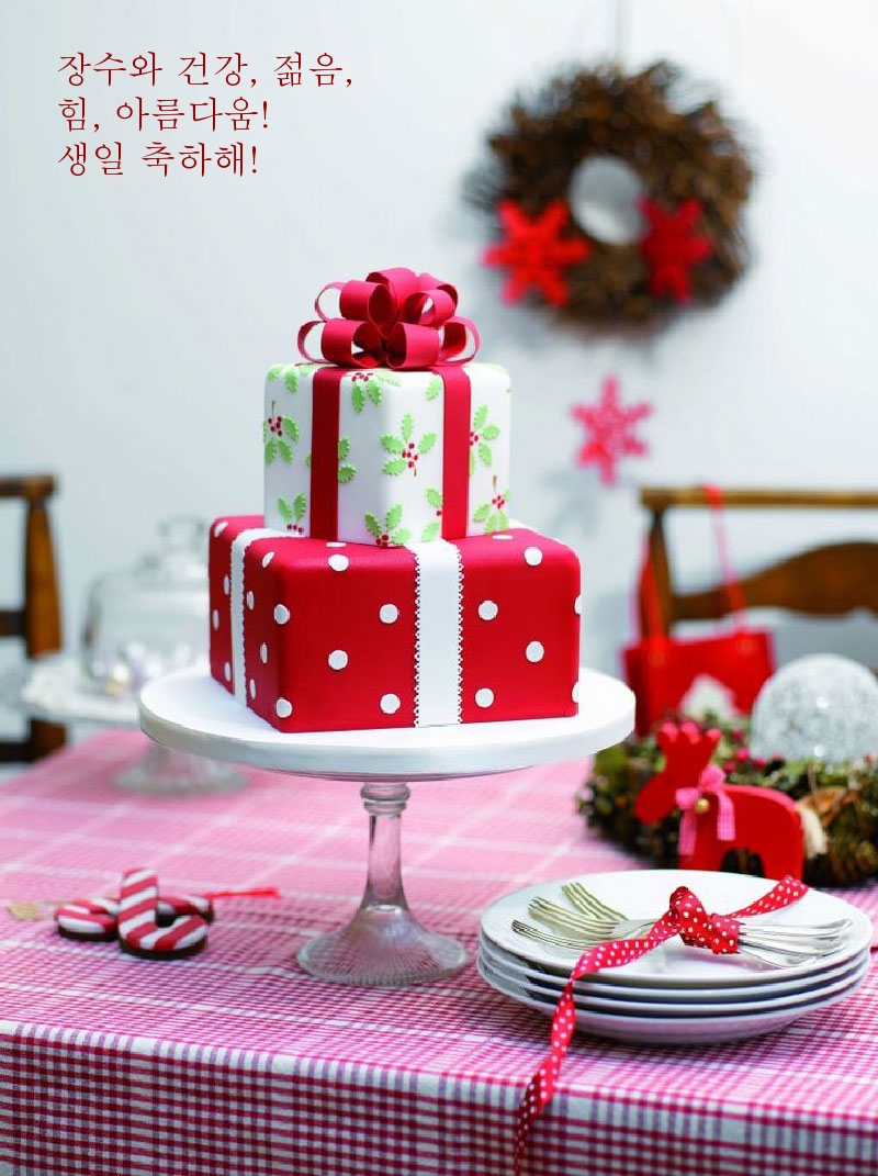 장수와 건강, 젊음, 힘, 아름다움! 생일 축하해!