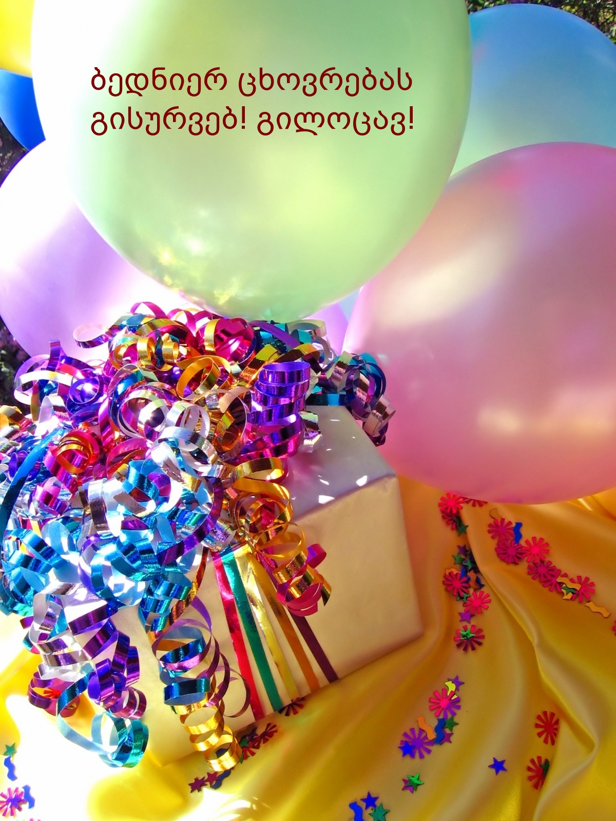 ბედნიერ ცხოვრებას გისურვებ! გილოცავ!