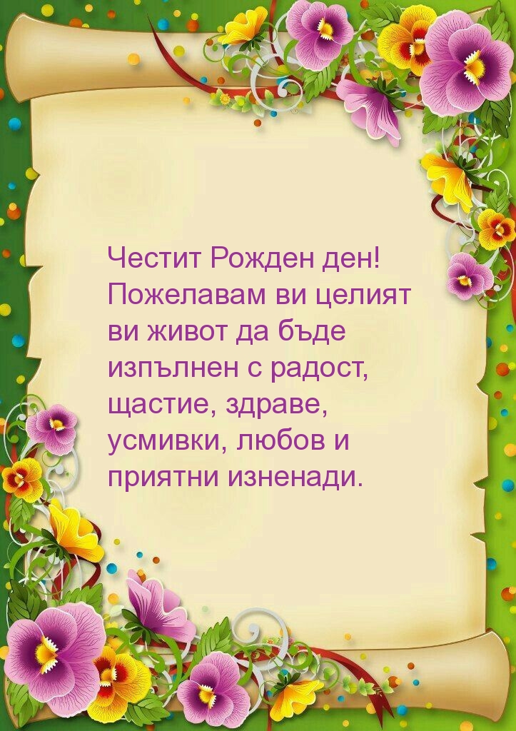 Честит Рожден ден! 