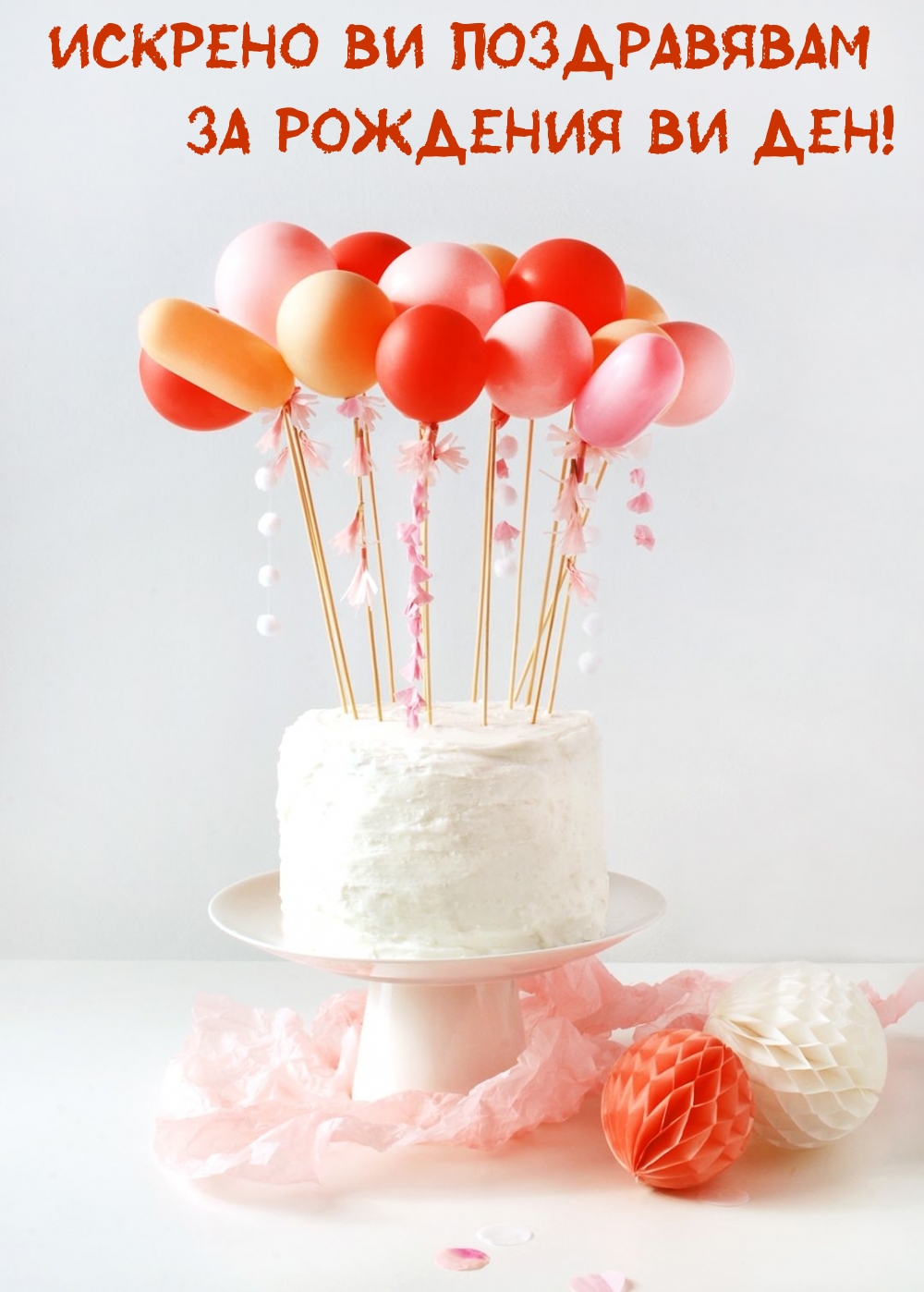 Искрено ви поздравявам за рождения ви ден!