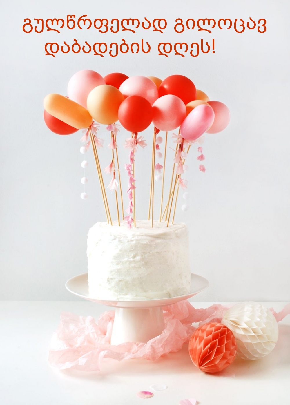 გულწრფელად გილოცავ დაბადების დღეს!