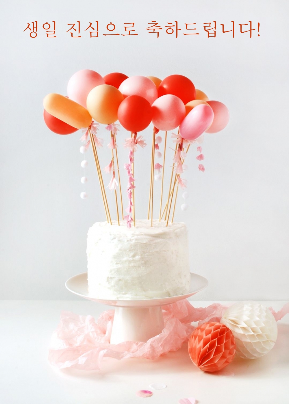 생일 진심으로 축하드립니다!