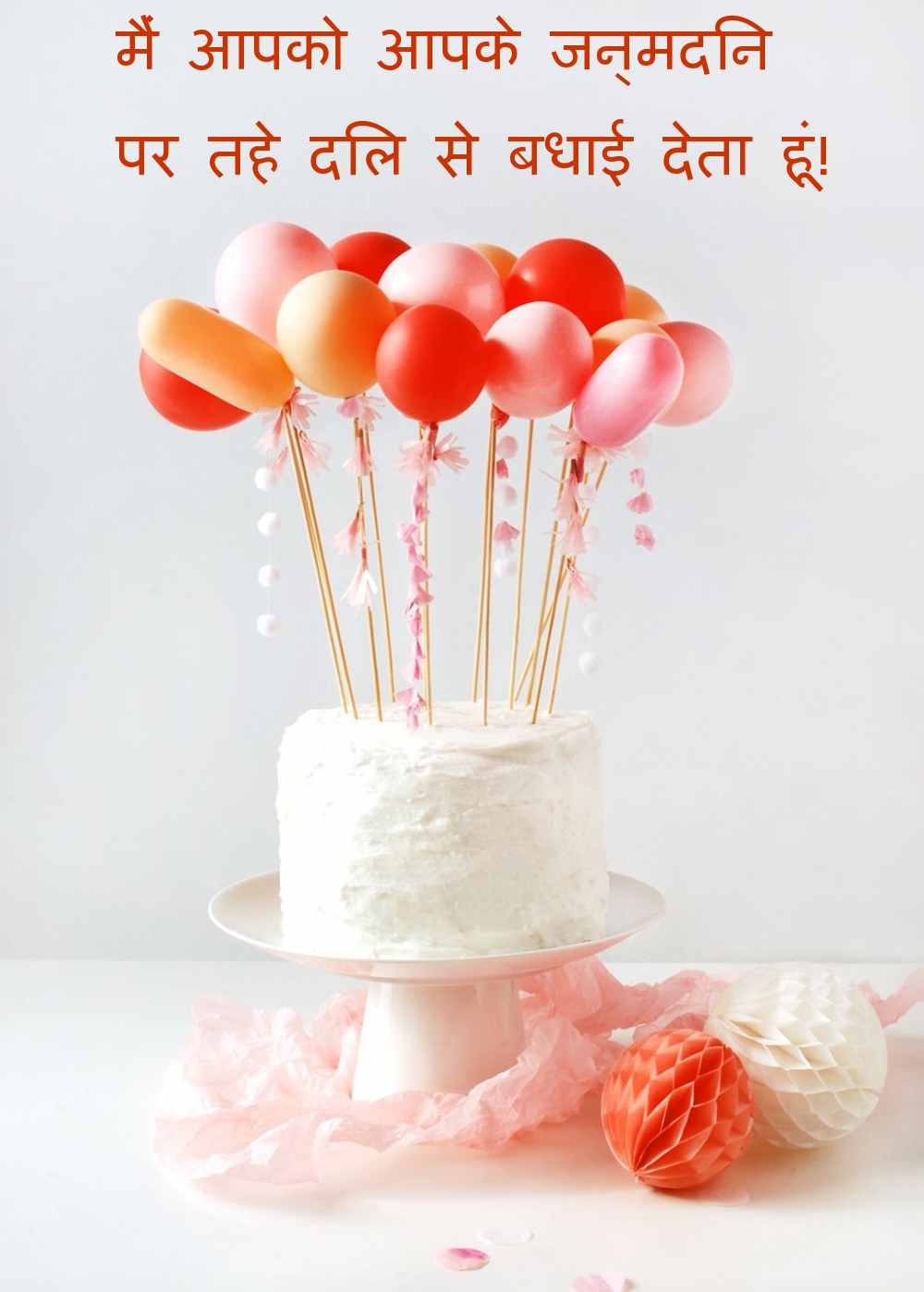 मैं आपको आपके जन्मदिन पर तहे दिल से बधाई देता हूं!
