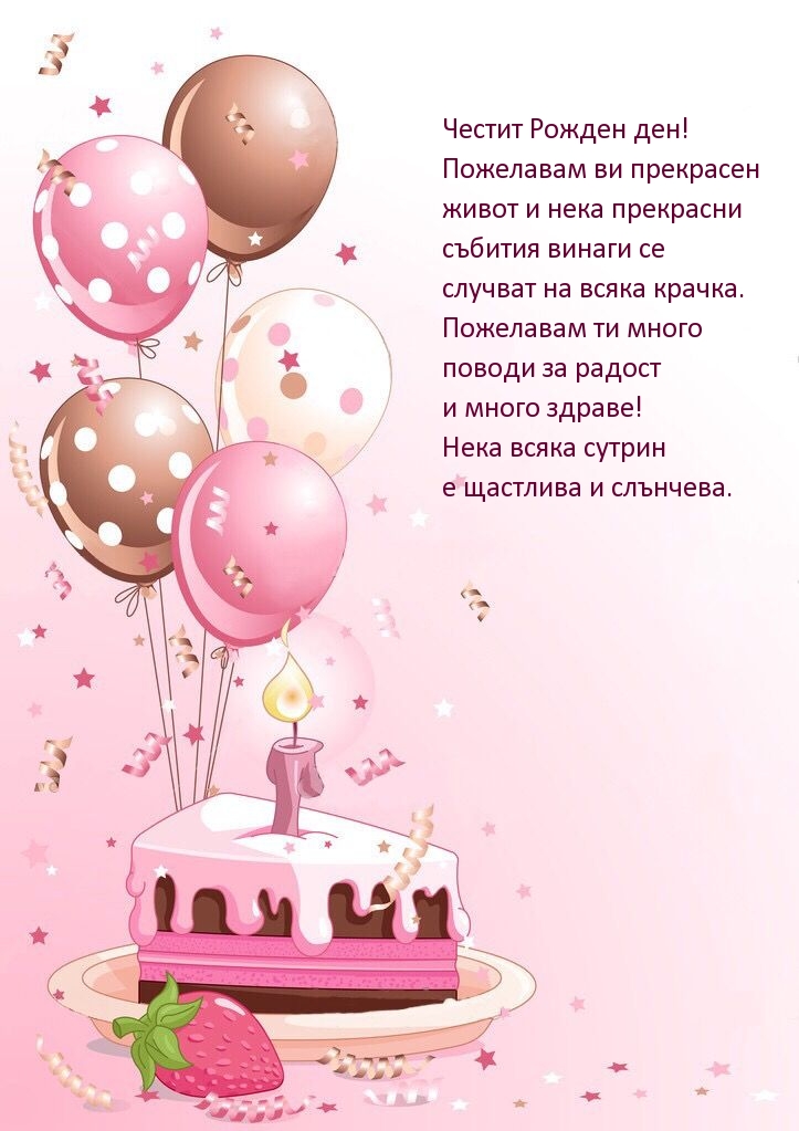 Честит Рожден ден! 