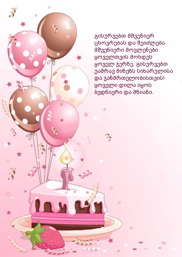 გისურვებთ მშვენიერ ცხოვრებას 