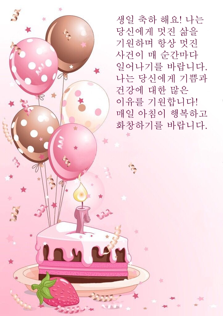 생일 축하 해요!