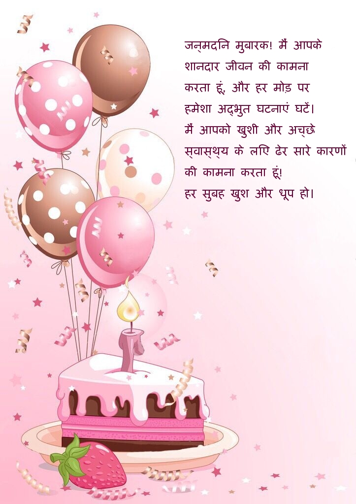 जन्मदिन मुबारक! मैं आपके शानदार जीवन की कामना 