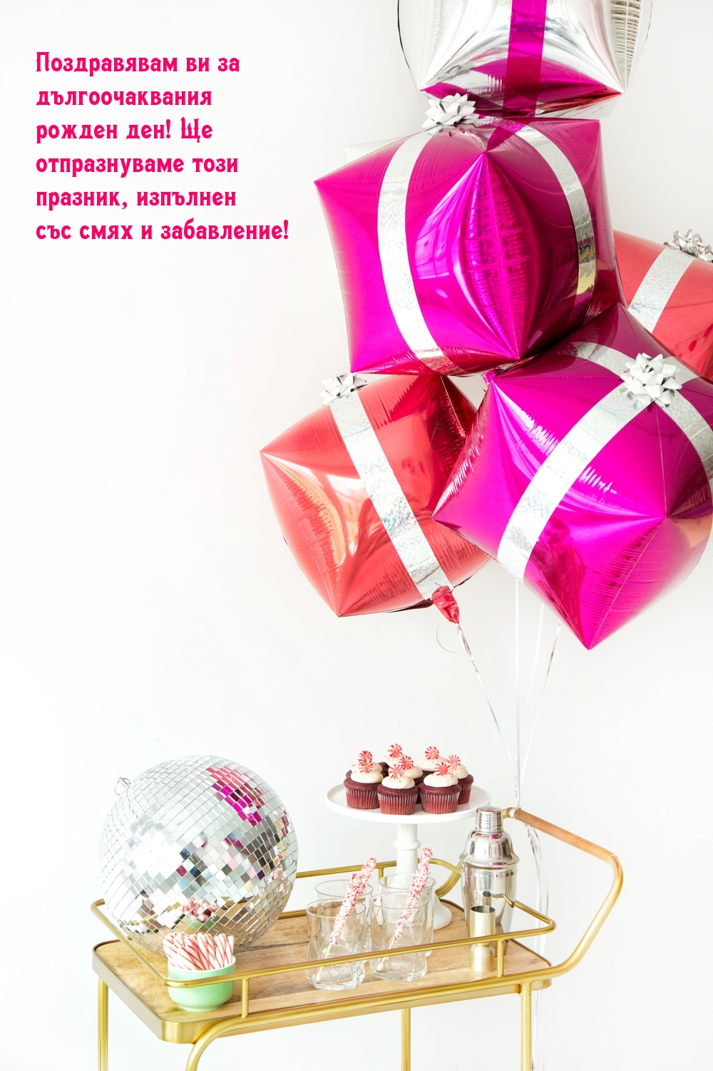 Поздравявам ви за дългоочаквания рожден ден!