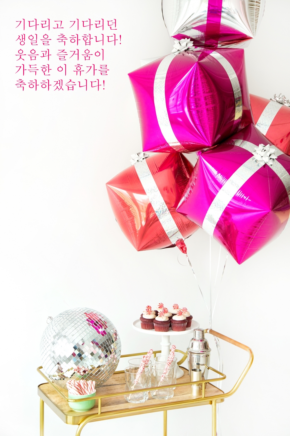 기다리고 기다리던 생일을 축하합니다! 