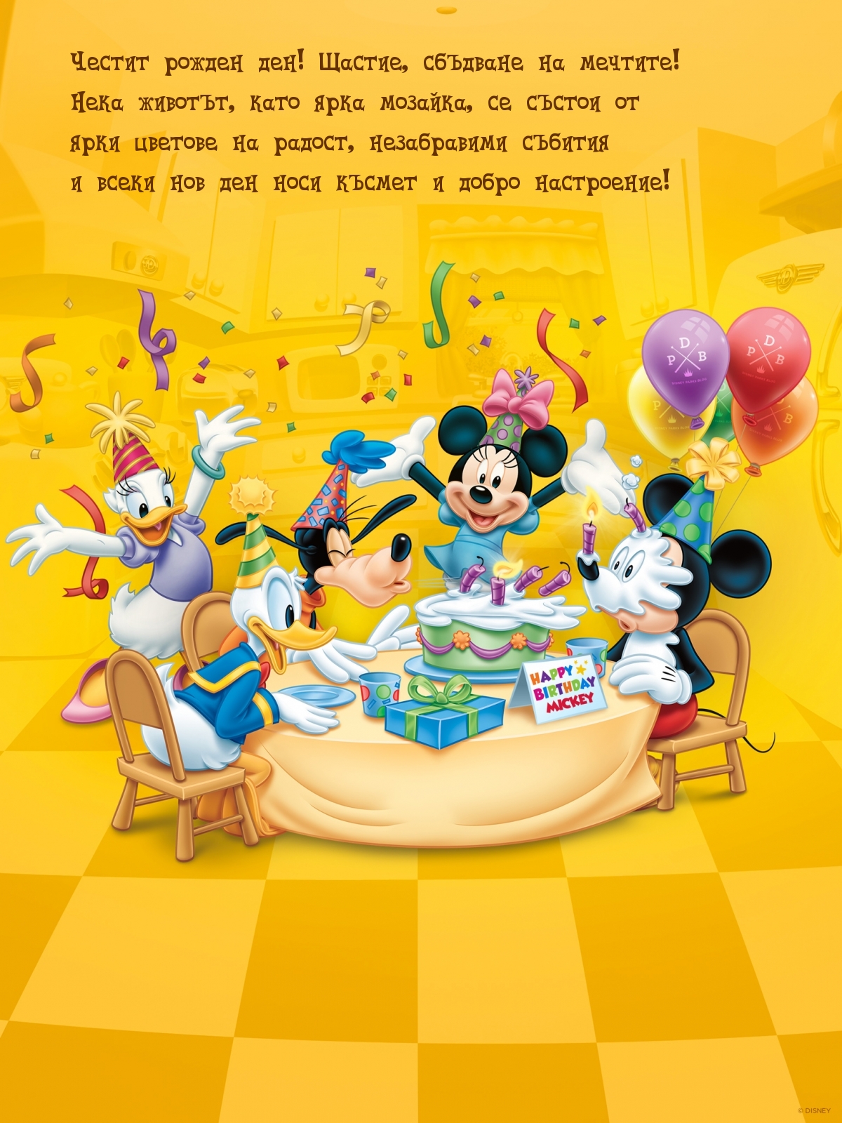 Честит рожден ден! Щастие, сбъдване на мечтите!