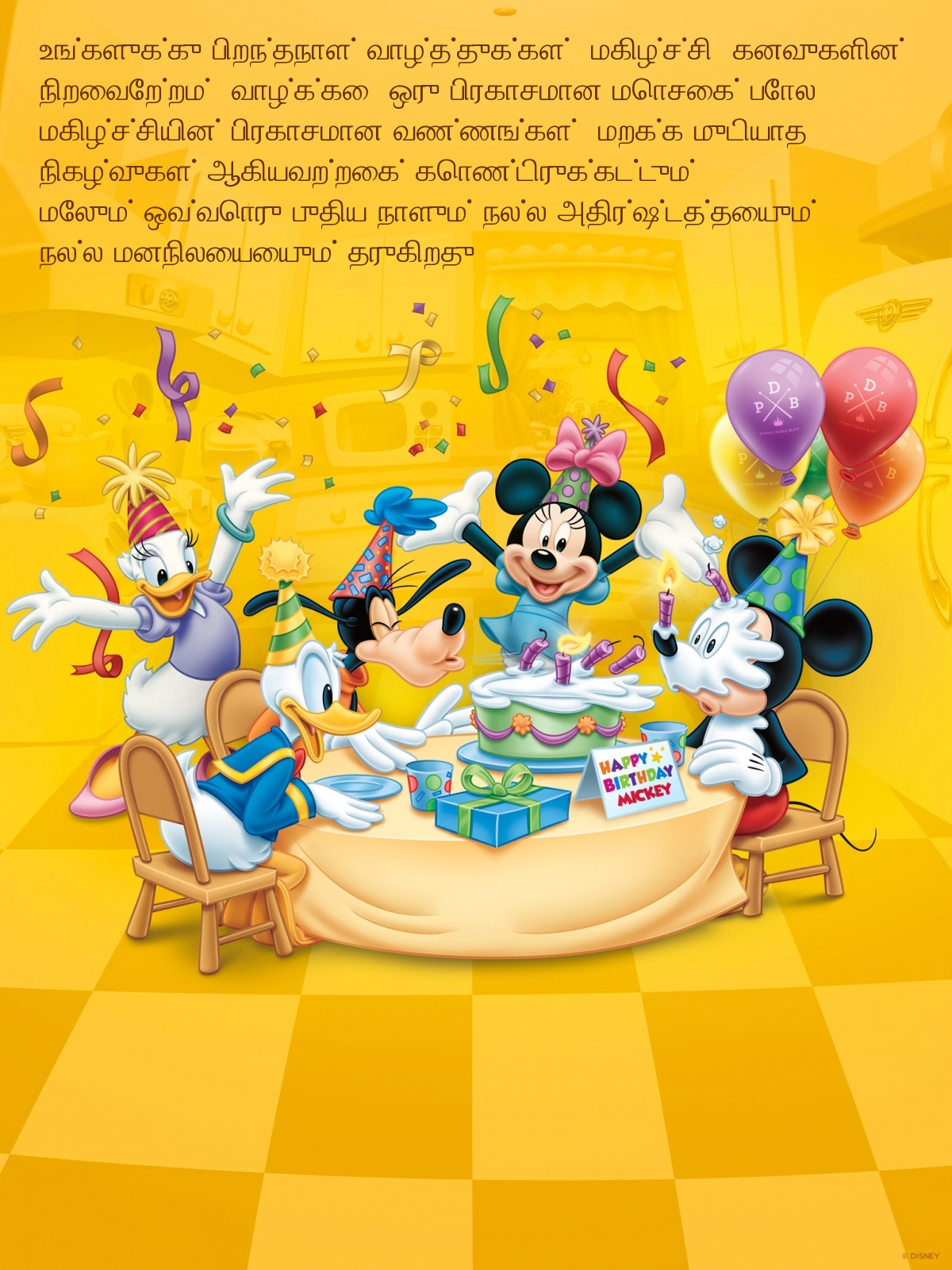 உங்களுக்கு பிறந்தநாள் வாழ்த்துக்கள்! 