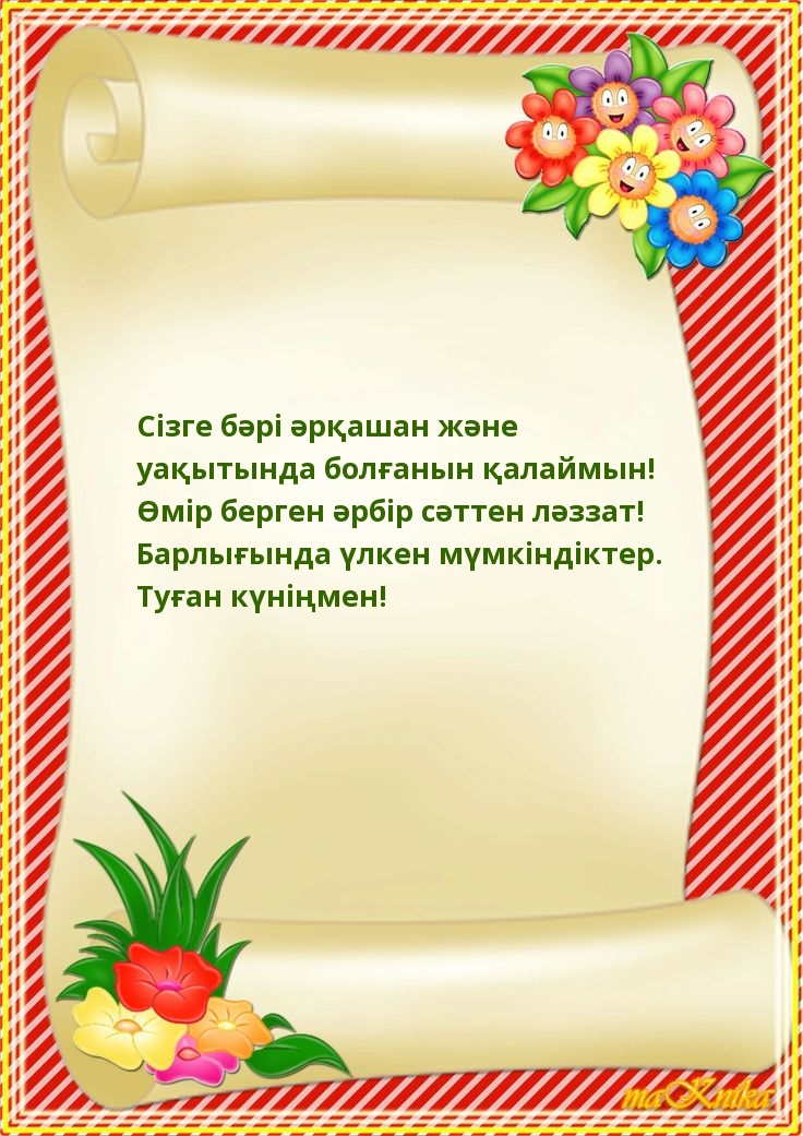 Сізге бәрі әрқашан және уақытында болғанын қалаймын!