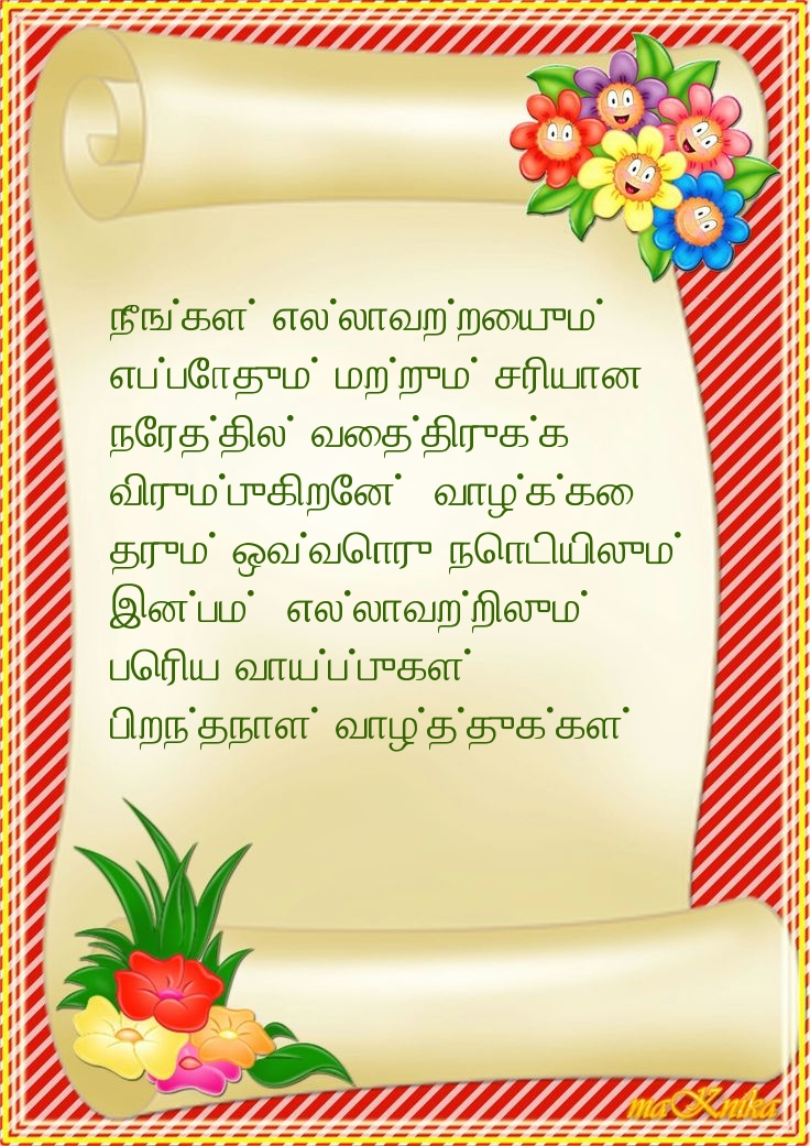 பிறந்தநாள் வாழ்த்துக்கள்!