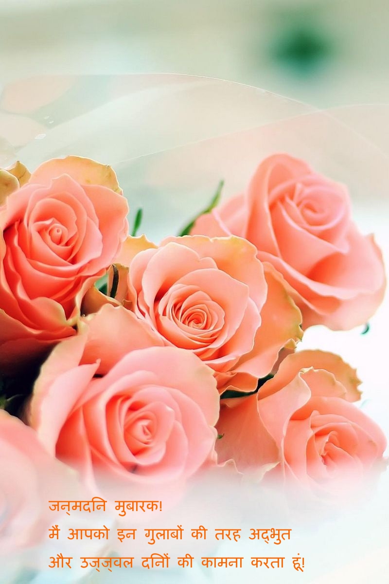 जन्मदिन मुबारक!