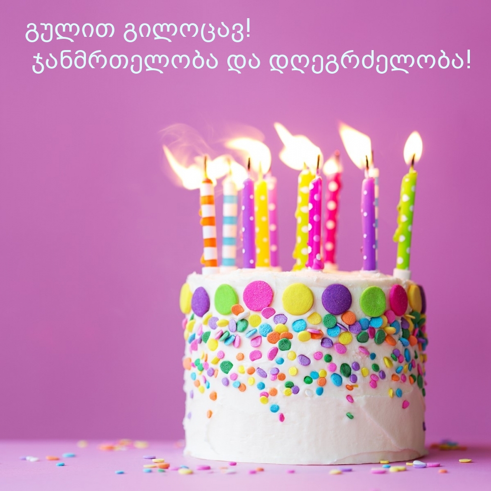 გულით გილოცავ! ჯანმრთელობა და დღეგრძელობა!