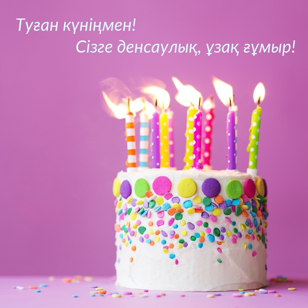 Туған күніңмен! Сізге денсаулық, ұзақ ғұмыр!