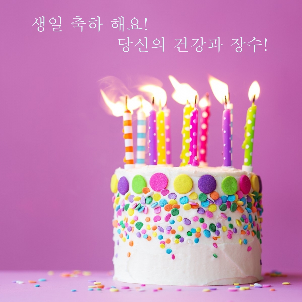 생일 축하 해요! 당신의 건강과 장수!