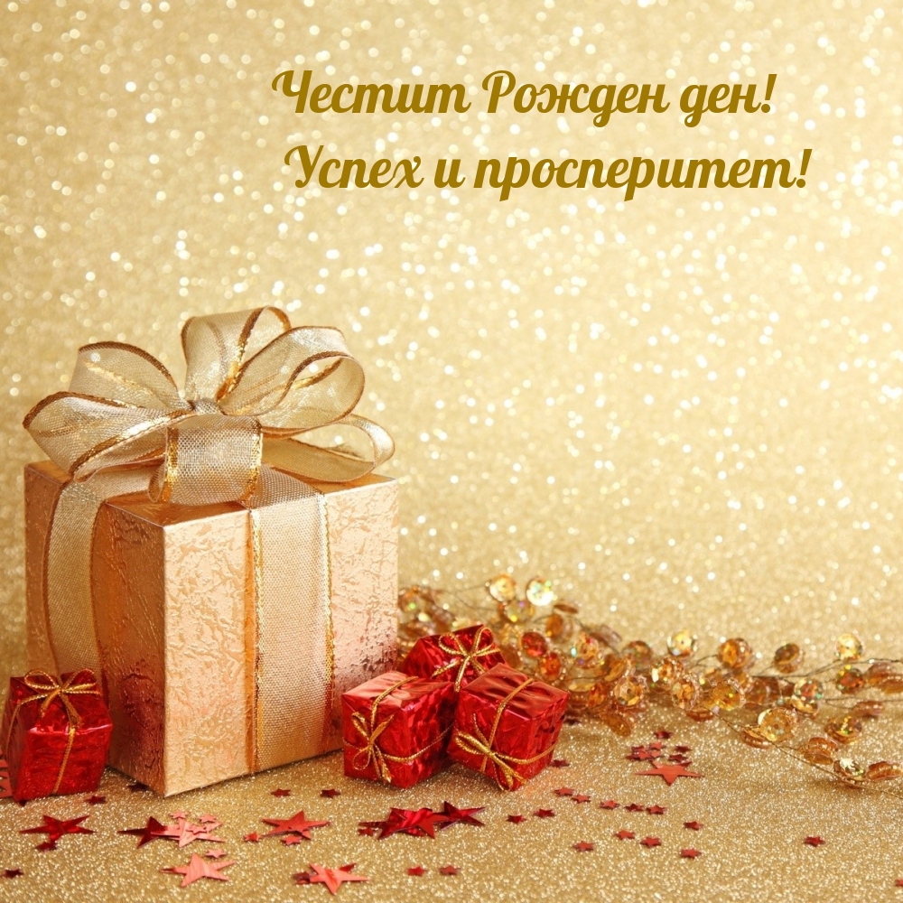 Честит Рожден ден! Успех и просперитет!